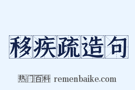 移疾疏造句是什么意思的图片